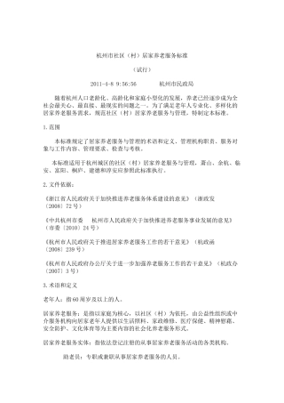杭州市社区居家养老服务标准