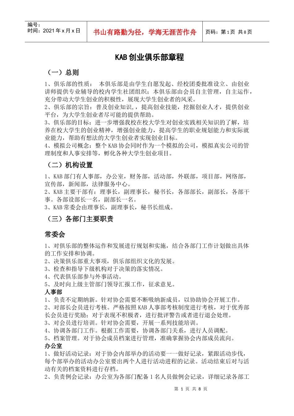 大学生KAB创业俱乐部章程_第1页