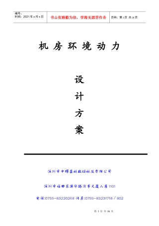 人力资源-2022IDC数据机房环境动力方案书