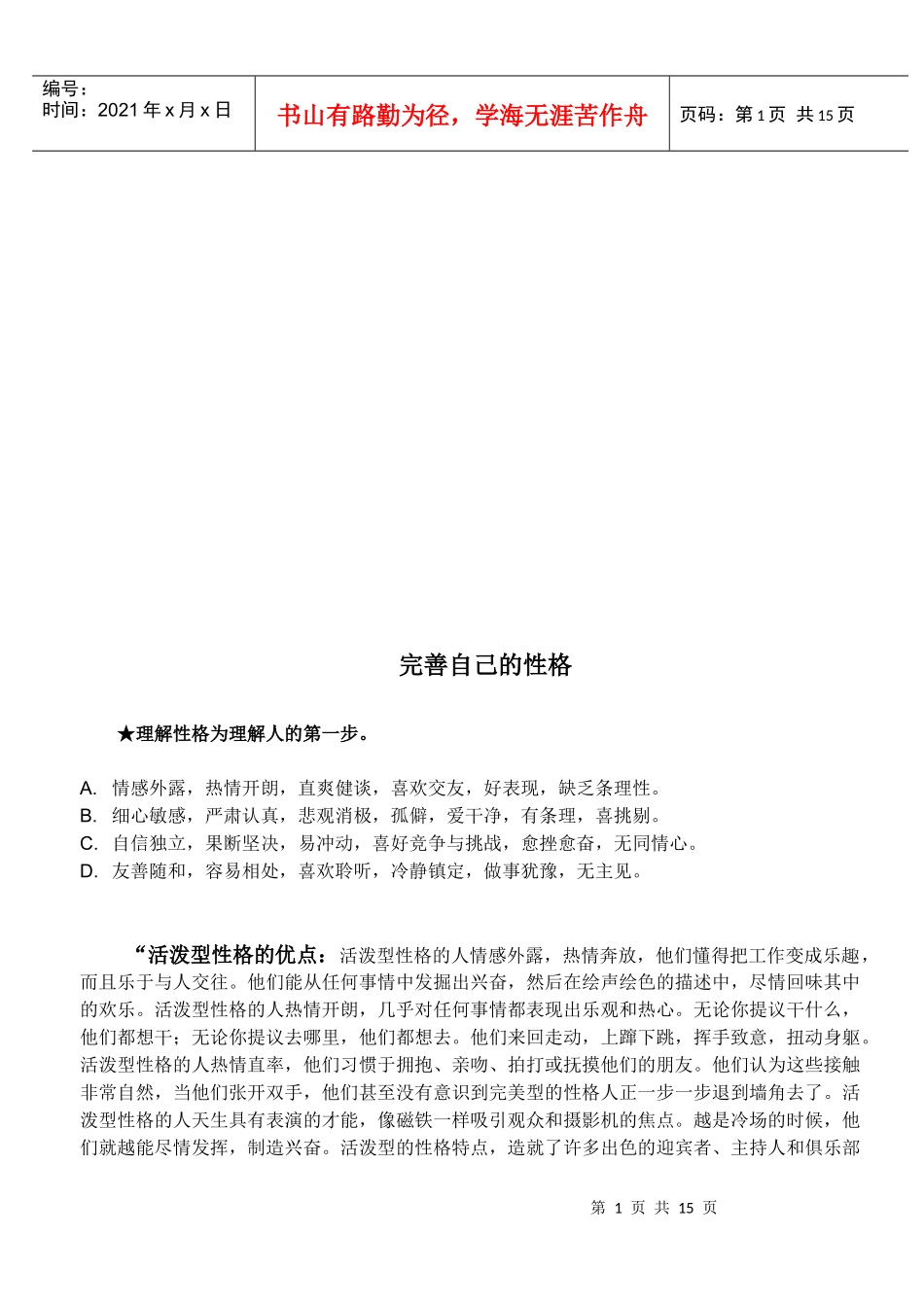 漫谈完善自己的性格_第1页