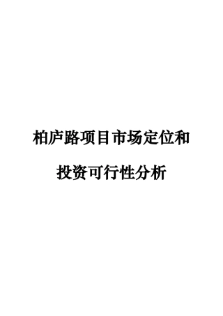柏庐路项目市场定位和投资可行性分析