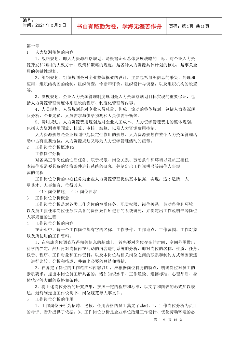 助理人力资源师Y重要项目_第1页