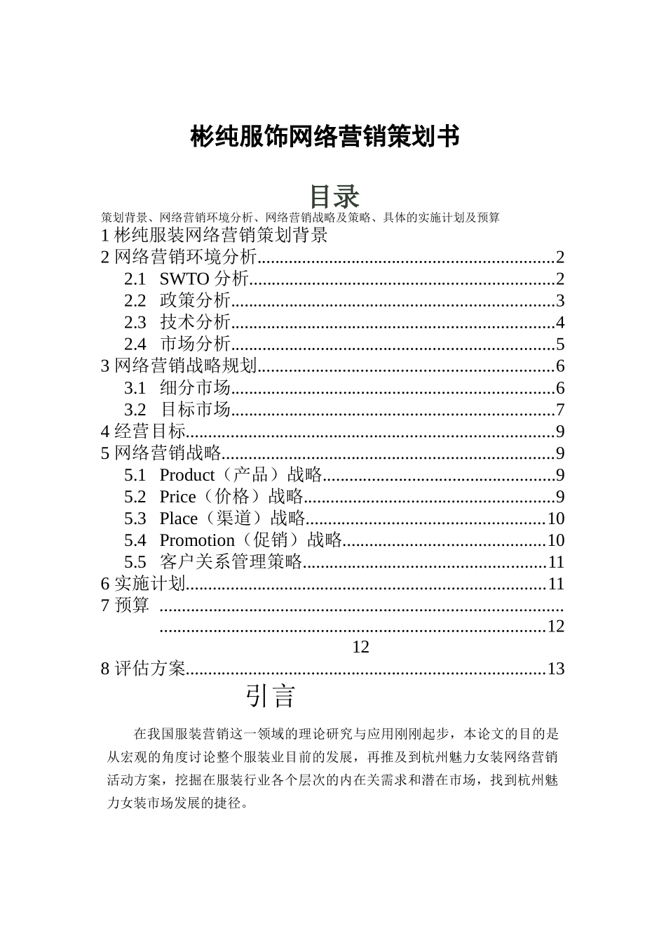 某品牌服饰网络营销策划书_第1页