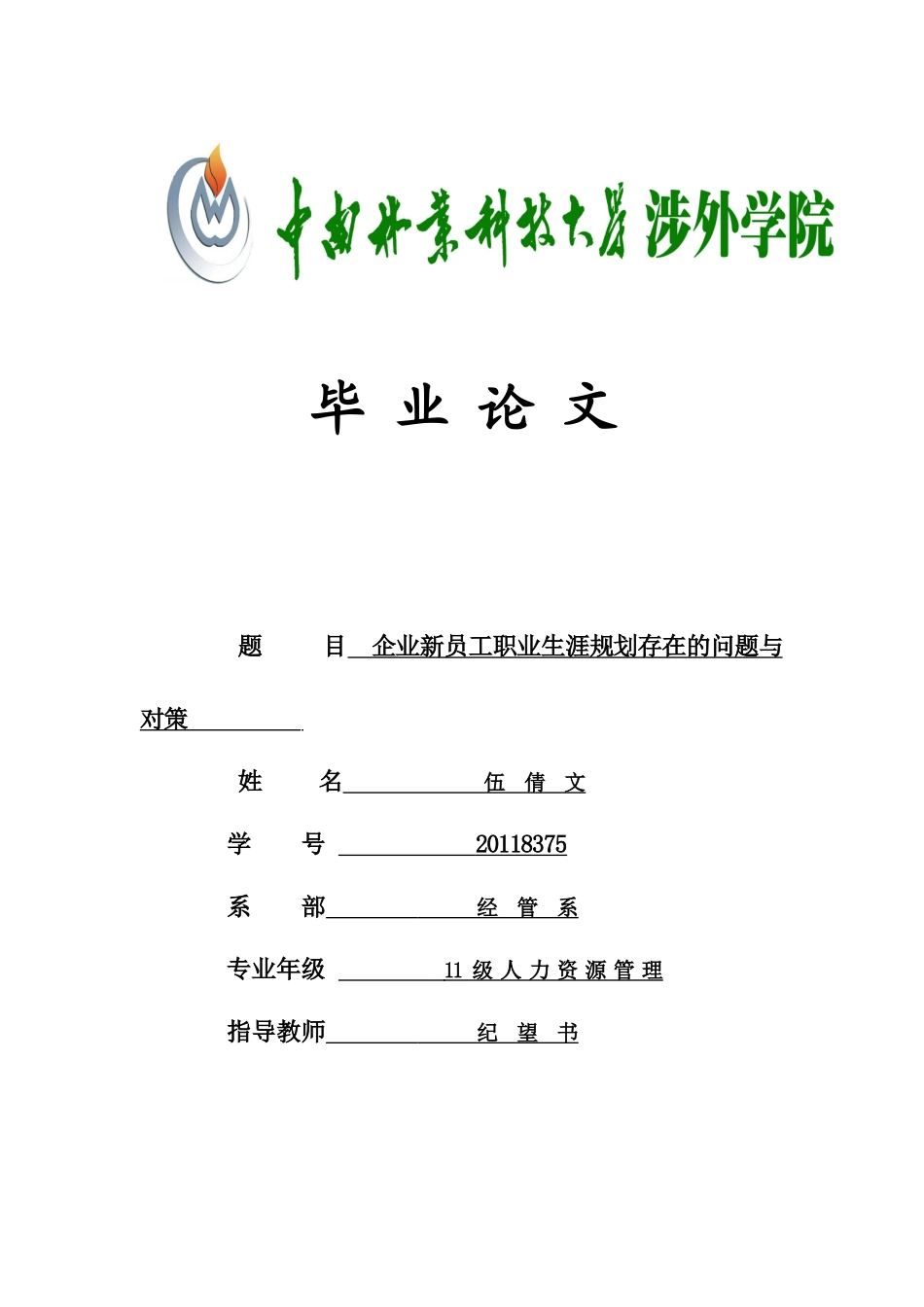 企业新员工职业生涯规划存在的问题及对策(第三稿)_第1页