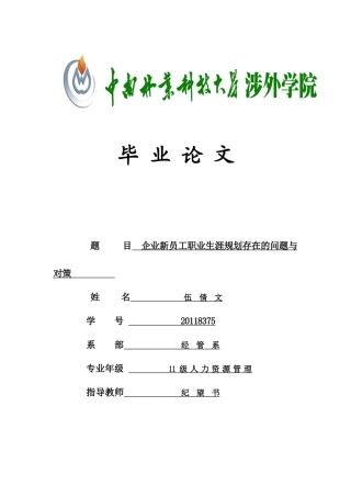 企业新员工职业生涯规划存在的问题及对策(第三稿)