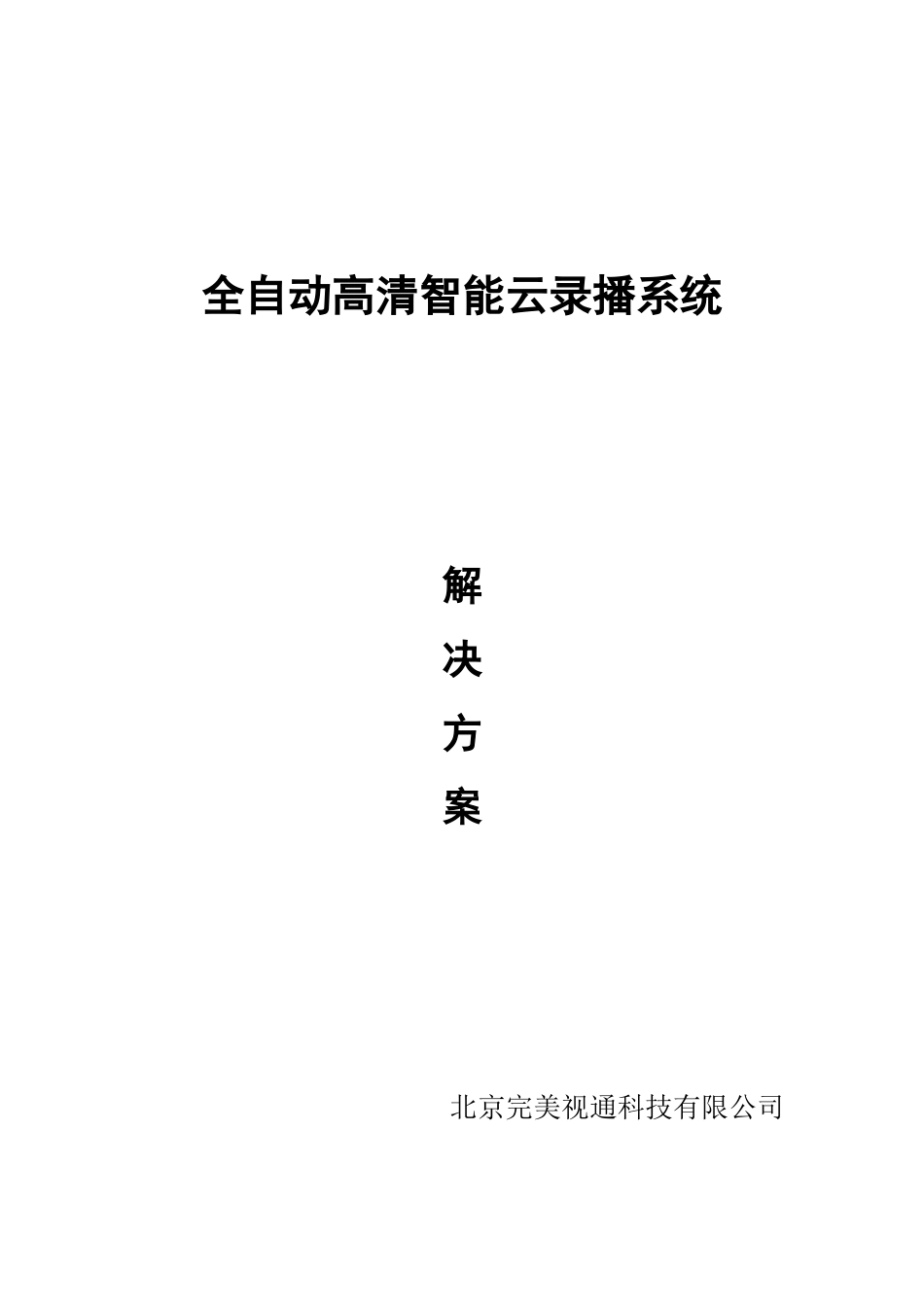 高清智能录播系统方案_第1页