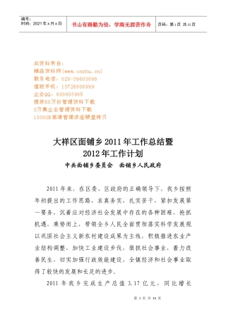 大祥区面铺乡年度工作总结与工作计划