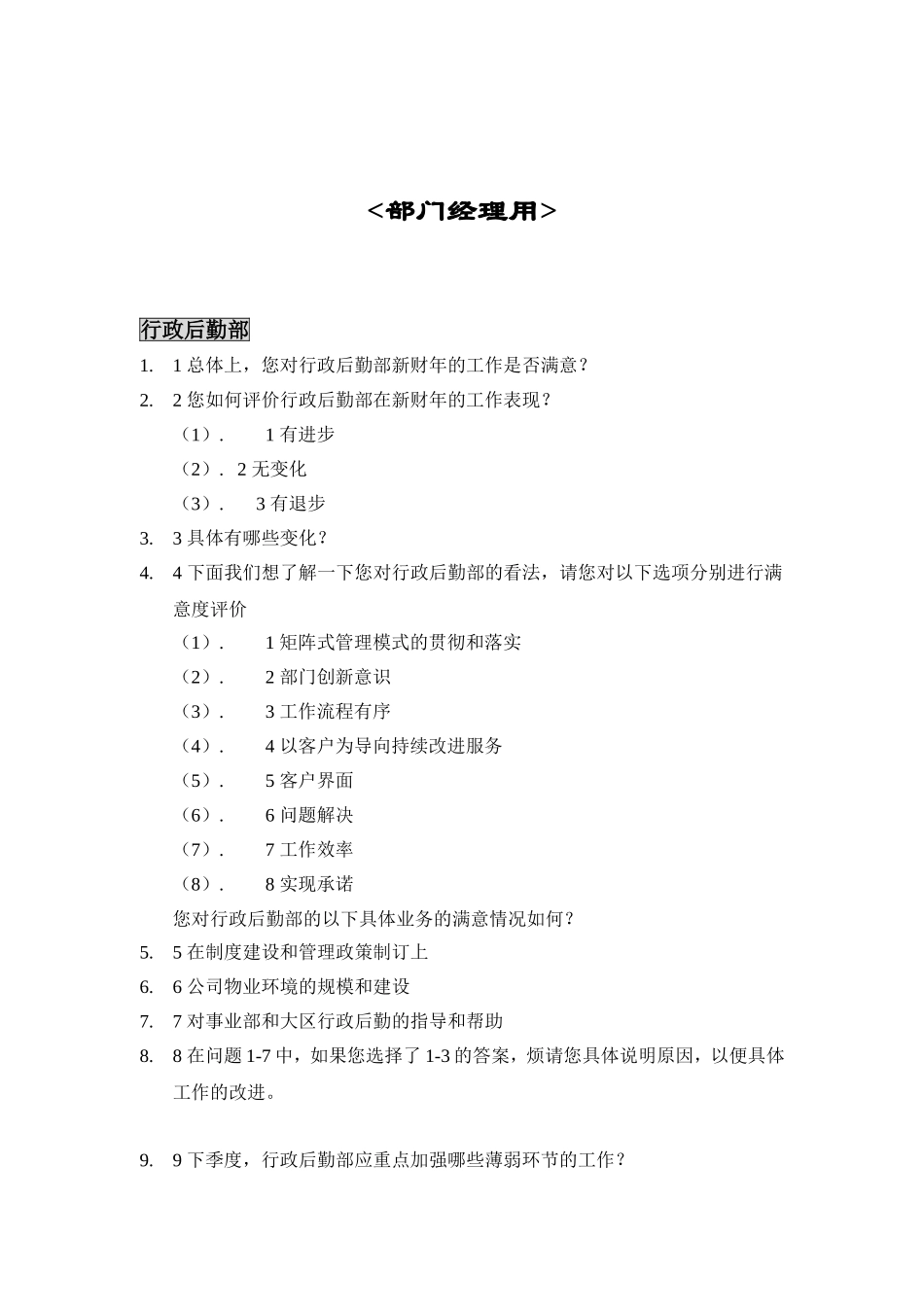 部门满意度评估表_第1页