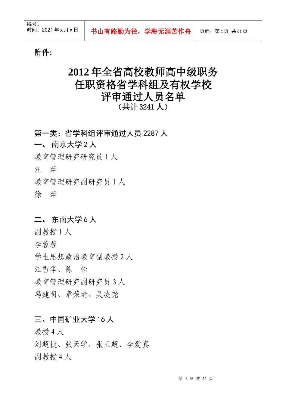 XXXX年江苏省高校教师评审高级职务(教授副教授)任职_第1页