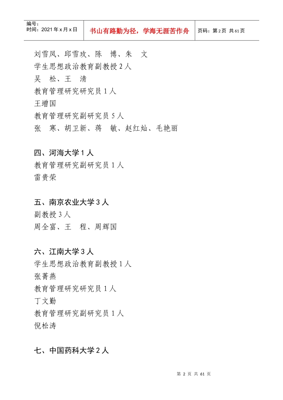 XXXX年江苏省高校教师评审高级职务(教授副教授)任职_第2页