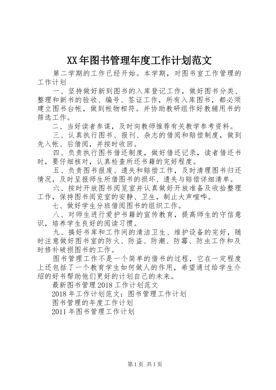 XX年图书管理年度工作计划范文_第1页