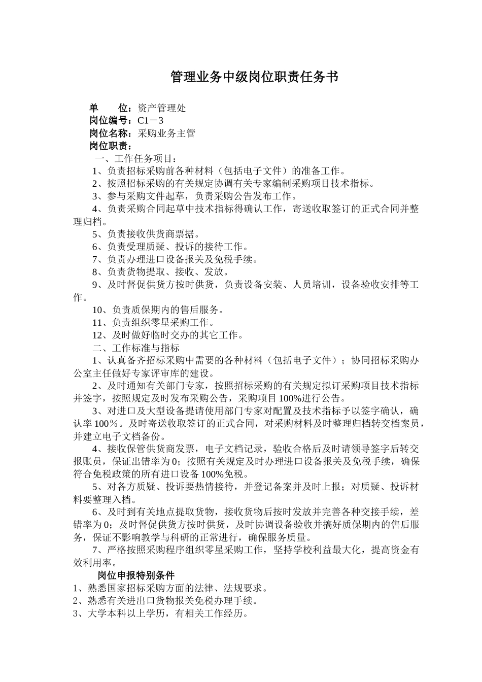 管理业务中级岗位职责任务书_第3页