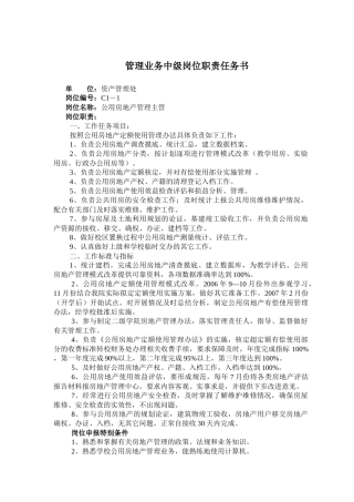 管理业务中级岗位职责任务书