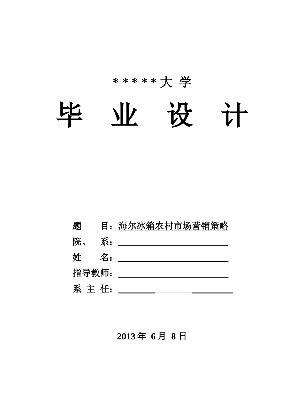 海尔冰箱农村市场营销策略_第1页