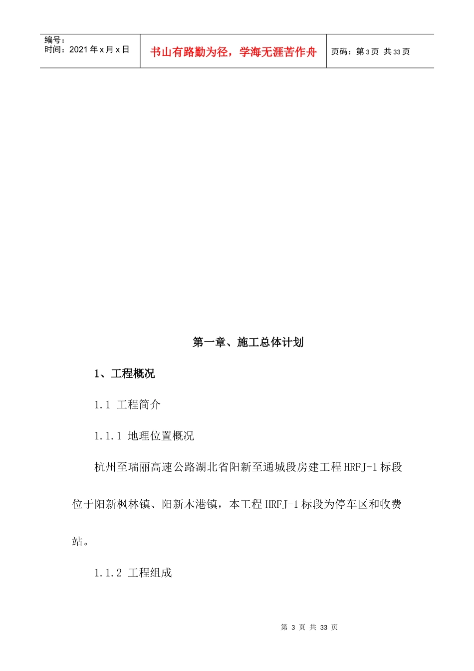 初步施工组织设计HRFJ-1标段_第3页