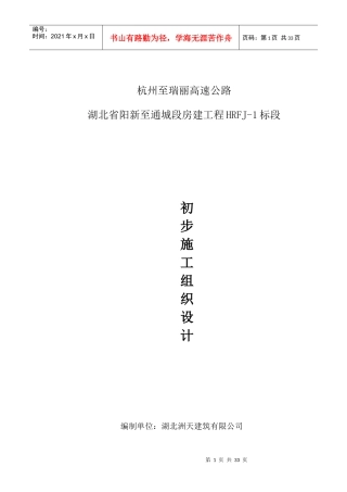 初步施工组织设计HRFJ-1标段