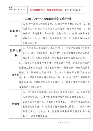二00八年一月份职能科室工作计划[1]