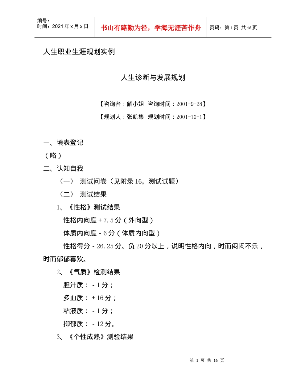 人生诊断与发展规划(DOC 16)_第1页