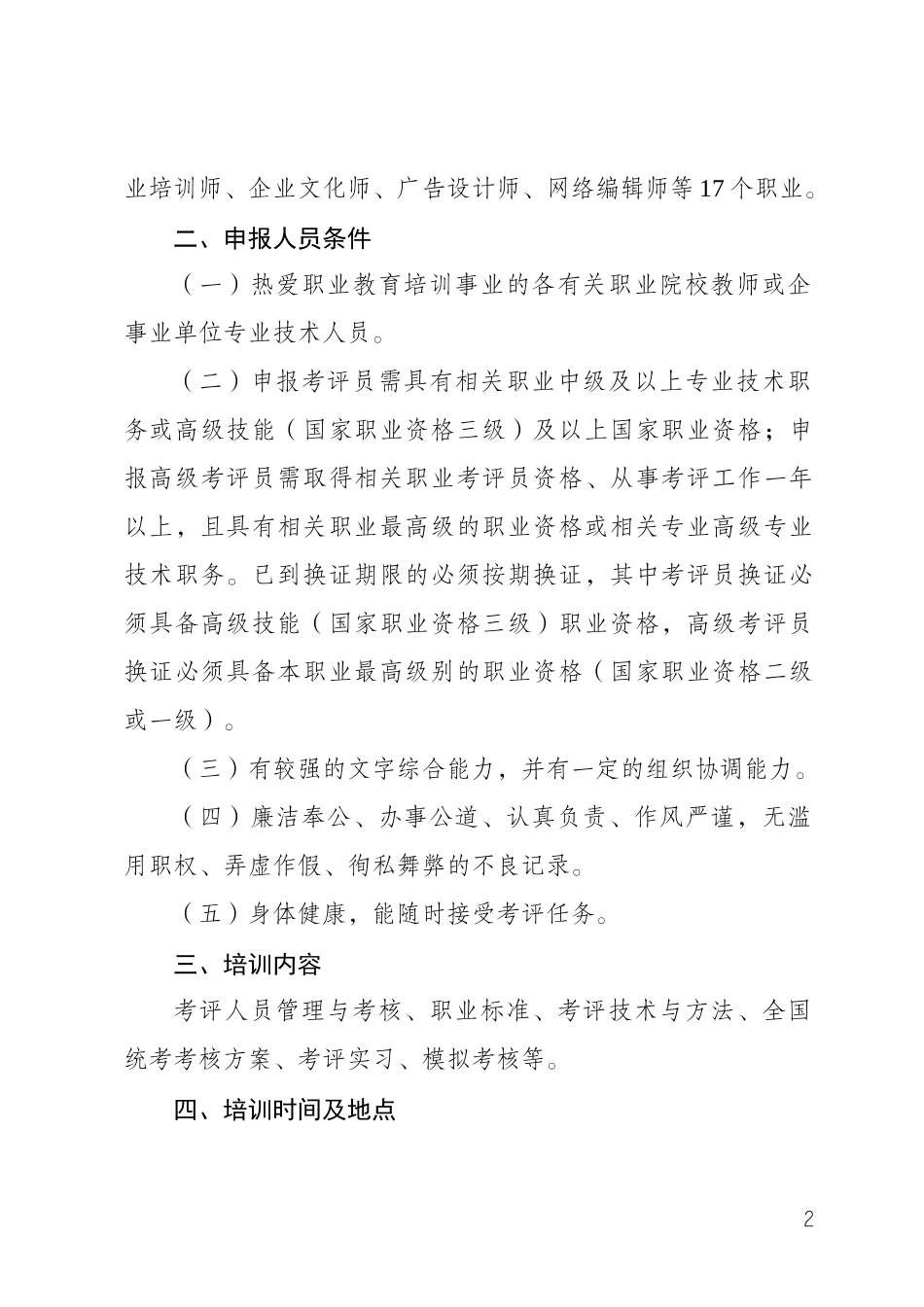 人力资源-2022XXXX年国家职业资格全国(全省)统一鉴定职业考评员认(换)证培训班_第2页