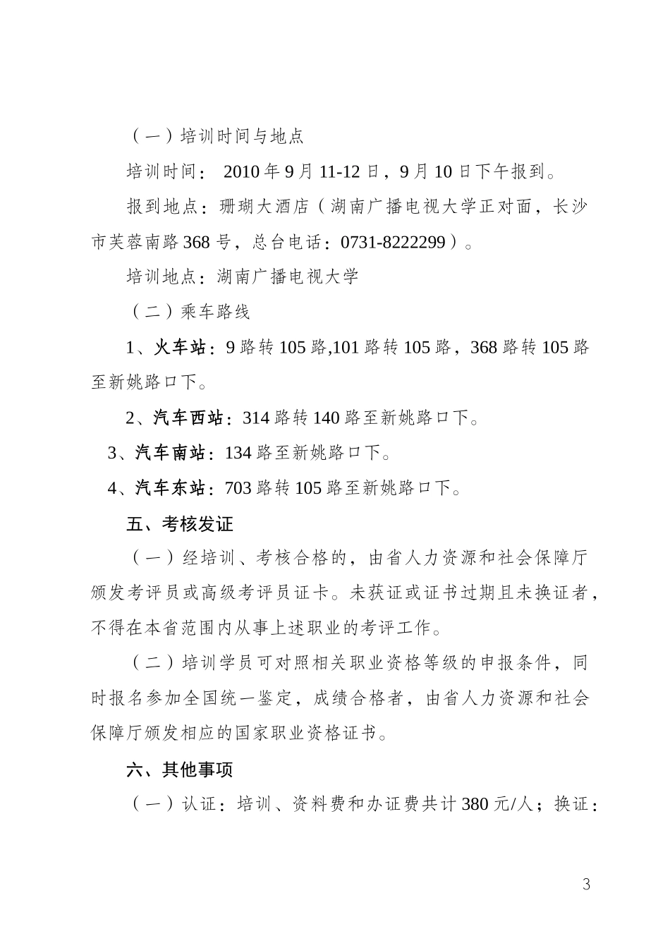 人力资源-2022XXXX年国家职业资格全国(全省)统一鉴定职业考评员认(换)证培训班_第3页