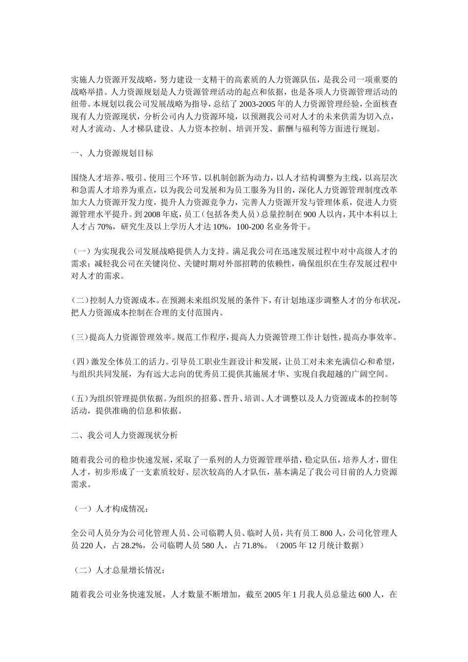 大型国企年度人力资源发展规划_第1页