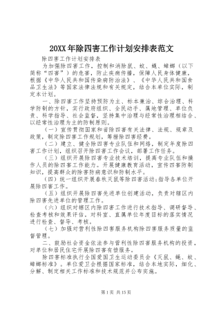 20XX年除四害工作计划安排表范文
