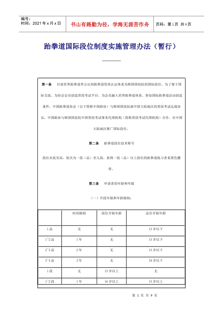 跆拳道国际段位制度实施管理办法(暂行)_第1页