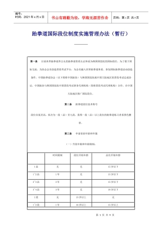跆拳道国际段位制度实施管理办法(暂行)