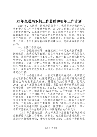XX年交通局双拥工作总结和明年工作计划