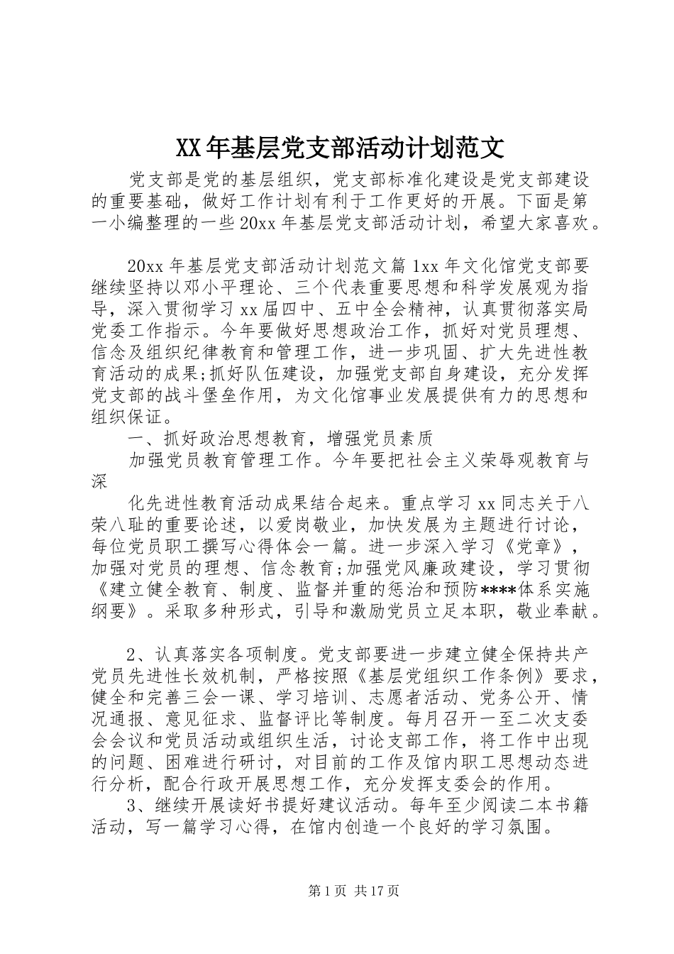 XX年基层党支部活动计划范文_第1页