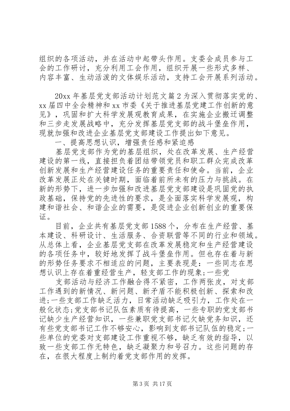 XX年基层党支部活动计划范文_第3页