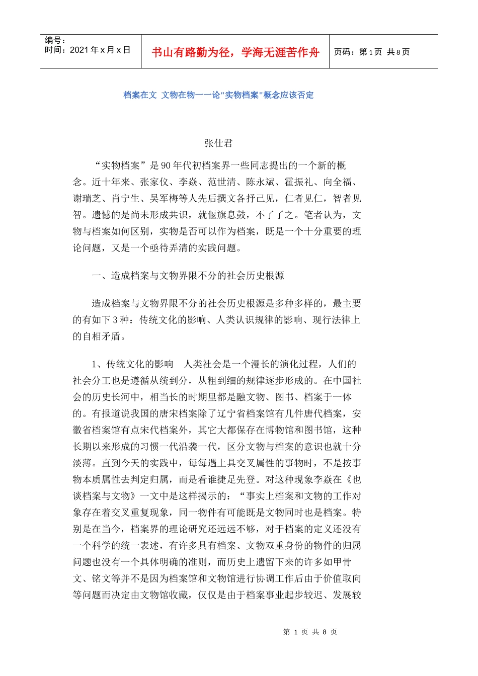 实物档案概念应该否定研讨_第1页