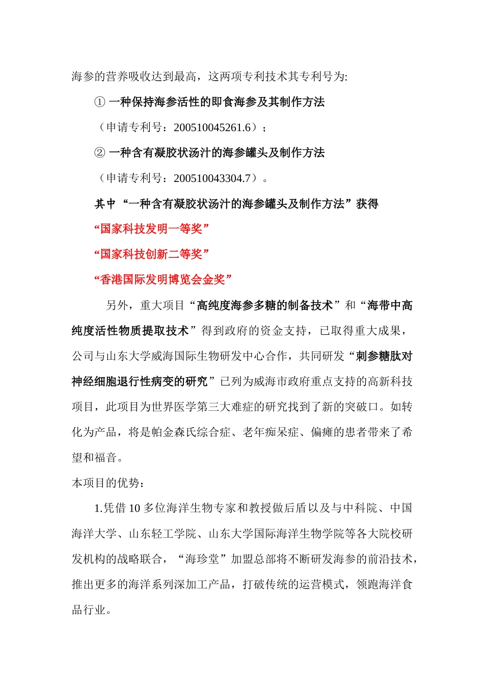 海珍堂专利产品：新型营销模式_第3页