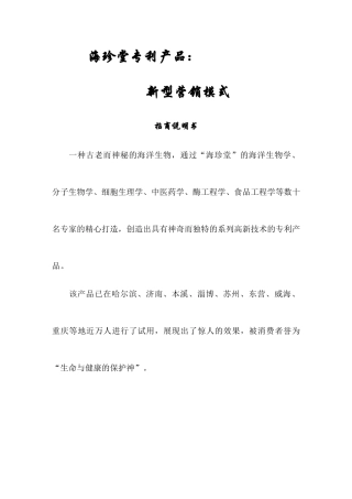 海珍堂专利产品：新型营销模式