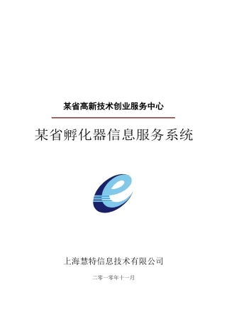 某省孵化器信息服务系统研讨