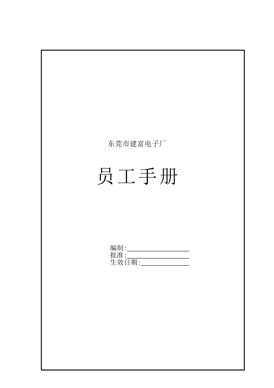 东莞某某电子厂员工手册_第1页