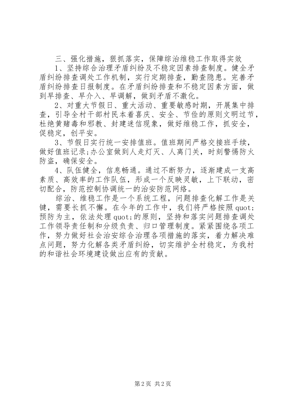 XX年村社会治安综合治理工作计划_第2页