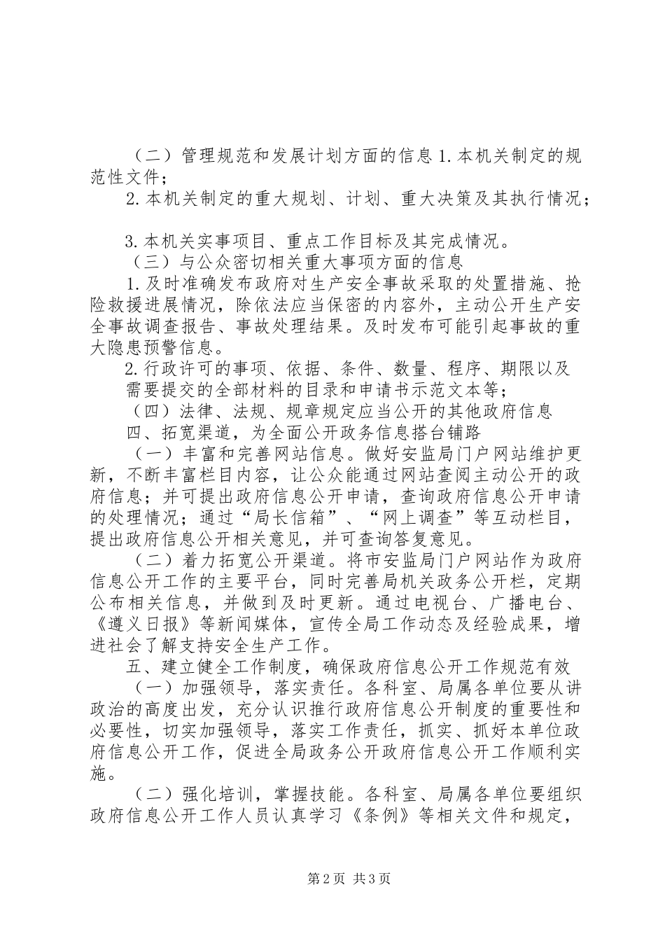 安监局信息公开工作计划_第2页