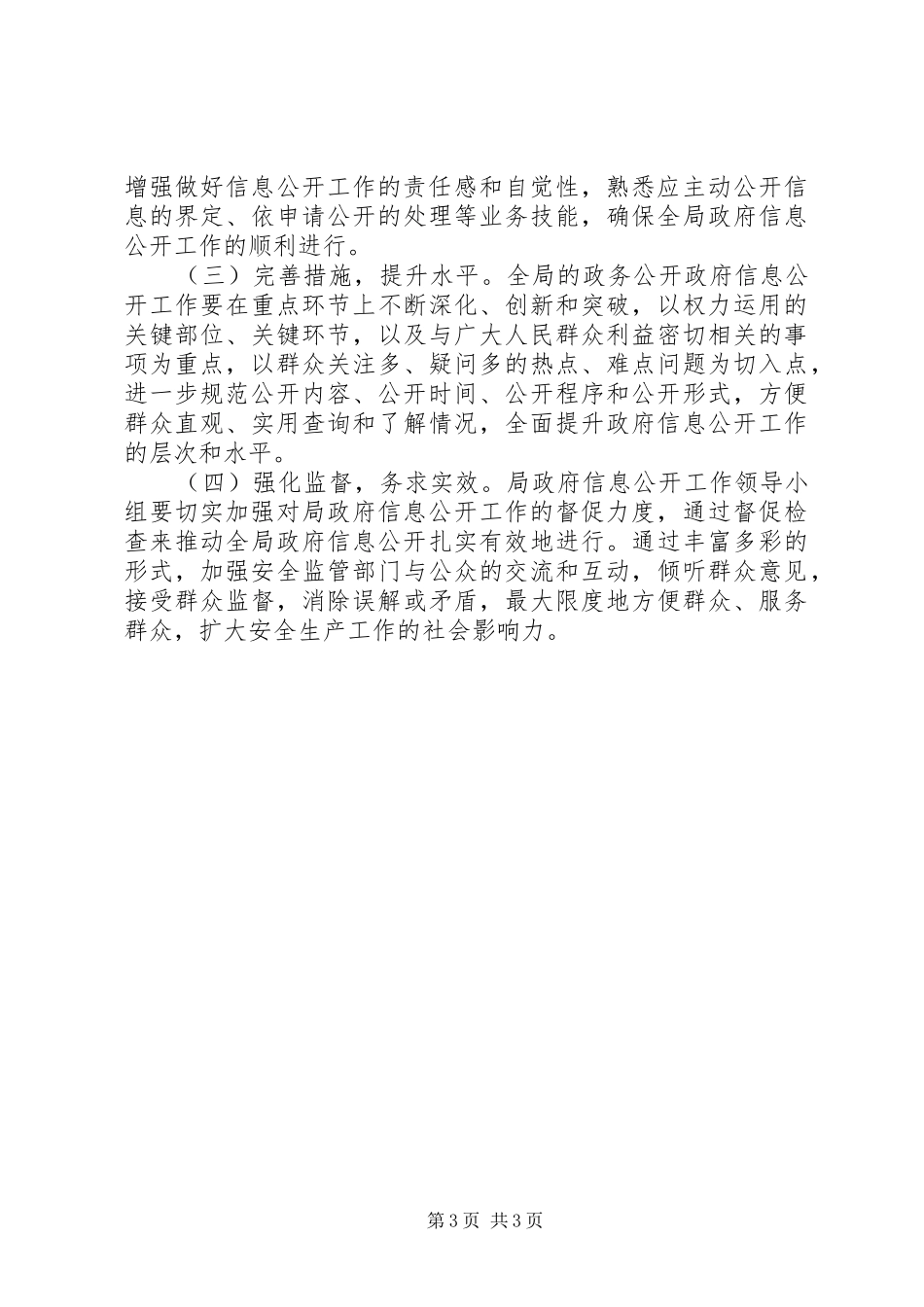 安监局信息公开工作计划_第3页