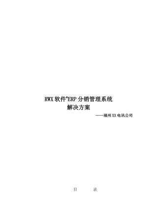 某ERP分销管理系统解决方案-50页
