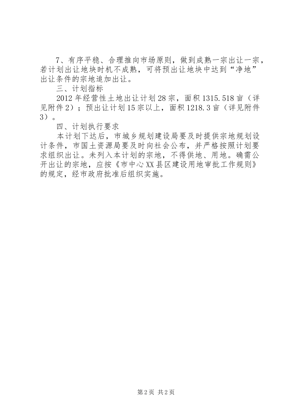 XX县区土地出让工作安排_第2页