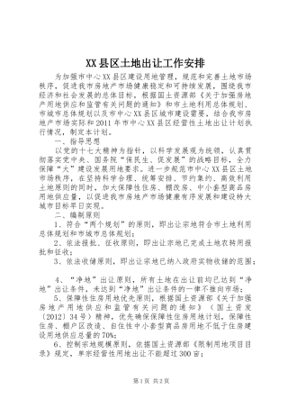 XX县区土地出让工作安排