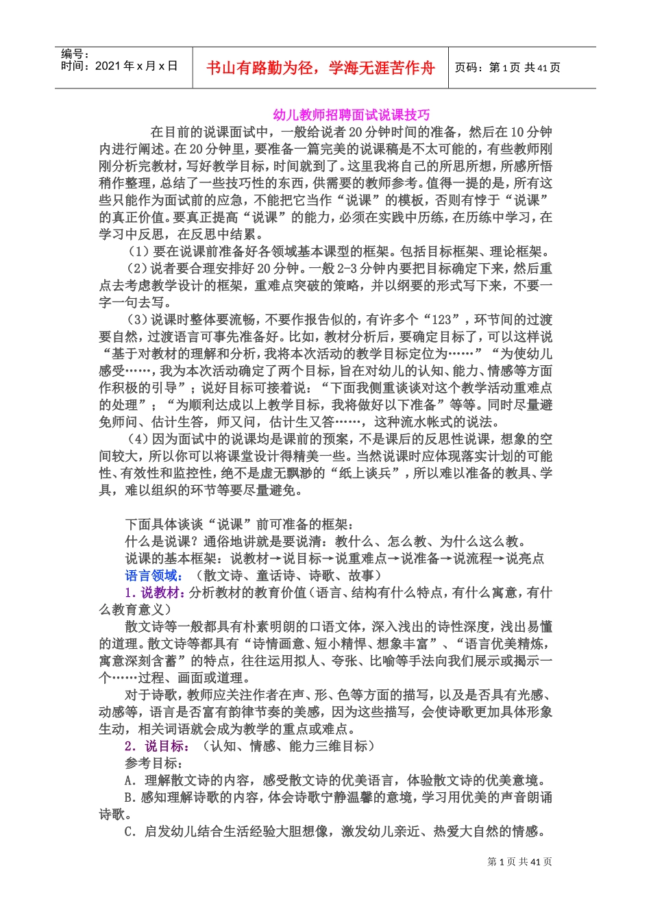 幼儿教师招聘面试说课技巧及说课稿专业整理版_第1页