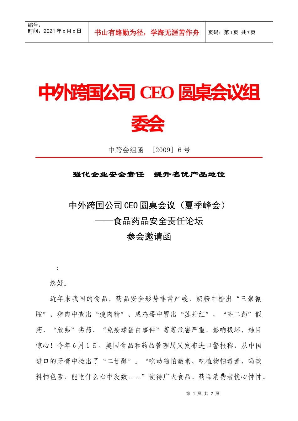 中外跨国公司CEO圆桌会议组委会(1)_第1页