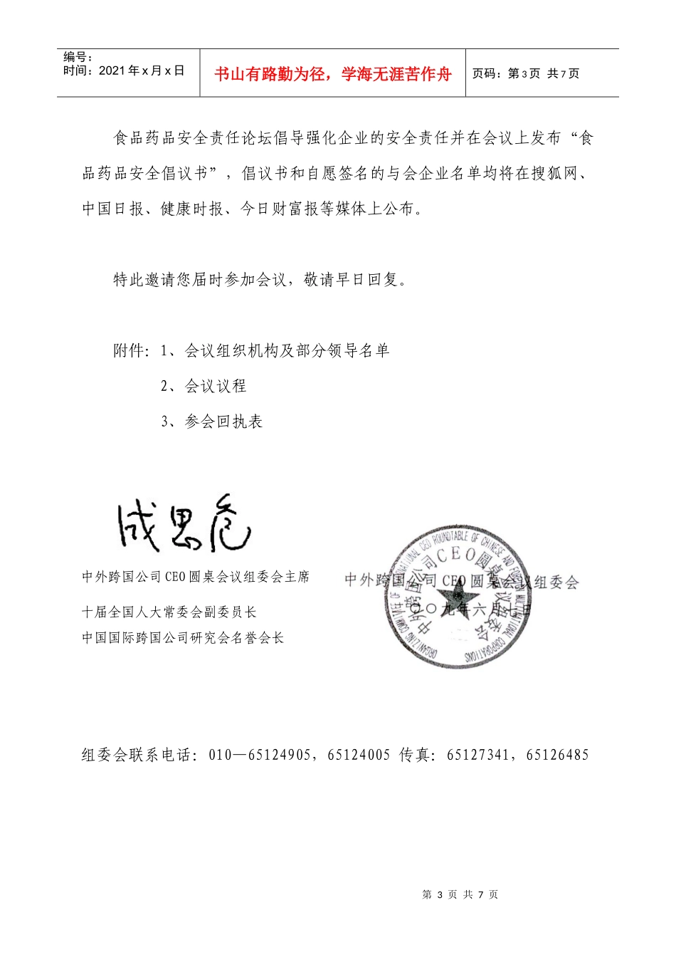 中外跨国公司CEO圆桌会议组委会(1)_第3页