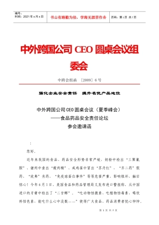 中外跨国公司CEO圆桌会议组委会(1)