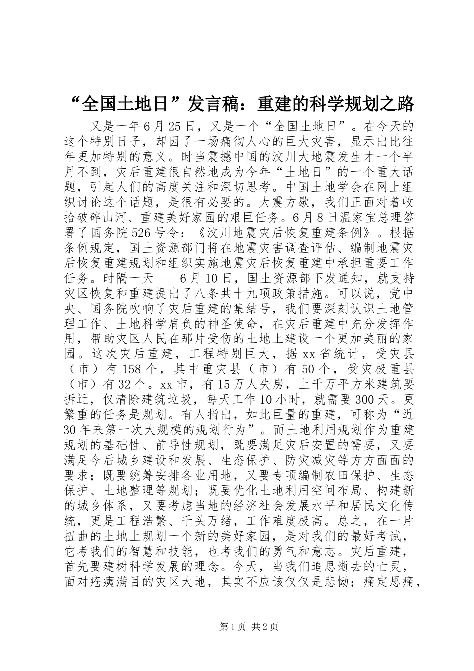 “全国土地日”发言稿：重建的科学规划之路_第1页