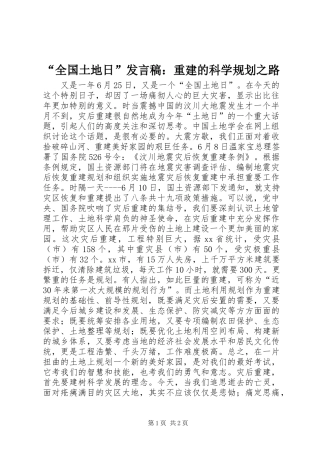 “全国土地日”发言稿：重建的科学规划之路