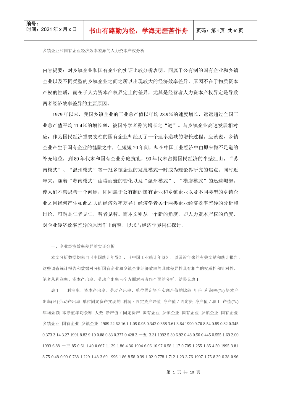 经济效率差异的人力资本产权分析_第1页