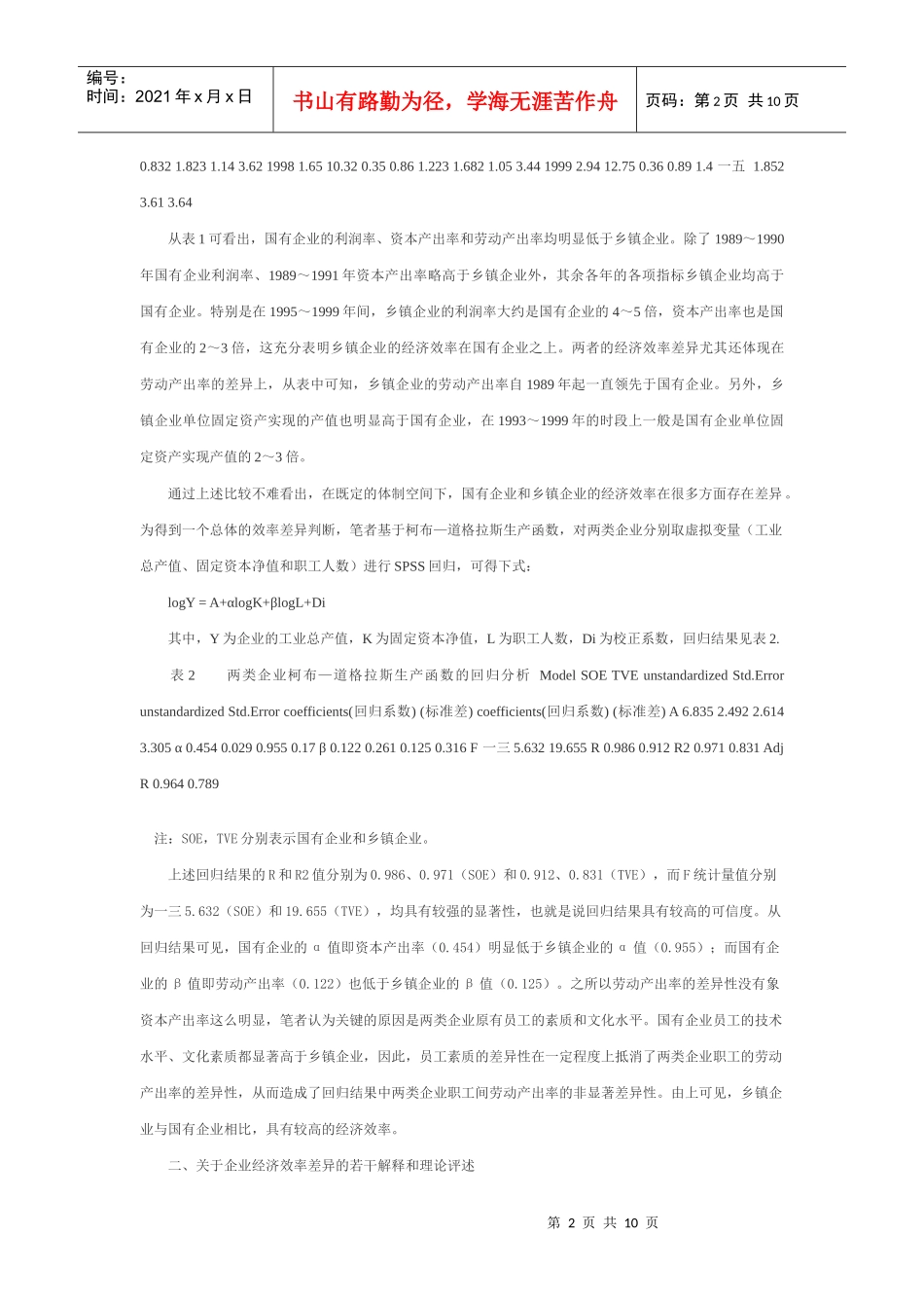 经济效率差异的人力资本产权分析_第2页